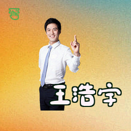 王浩宇