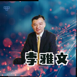 李雅文