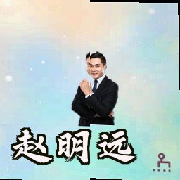 赵明远