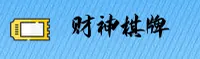 财神棋牌(CaishenQipai)官方网站 - 行业领先的棋牌娱乐平台
